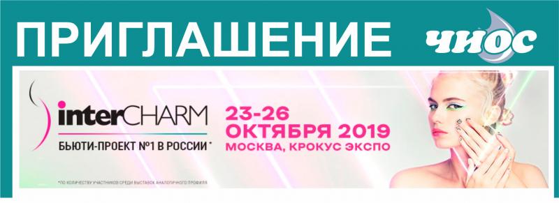 Выставка INTERCHARM в Москве С 23-26 октября