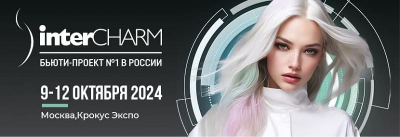 Ждём вас на выставке INTERCHARM в Москве 9 - 12 октября 2024