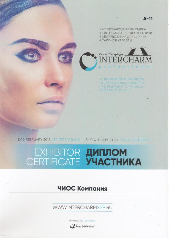 Диплом участника выставки Интершарм, февраль 2018, Санкт-Петербург