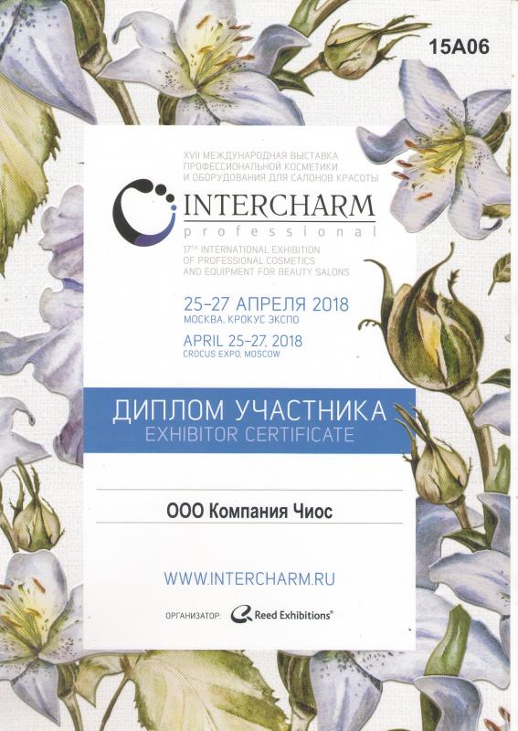 Диплом участника выставки Интершарм, апрель 2018