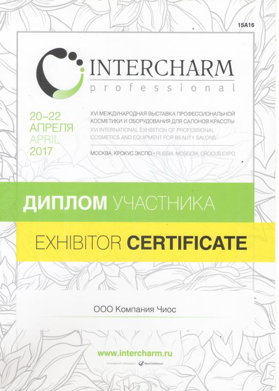 Диплом участника выставки Интершарм, апрель 2017