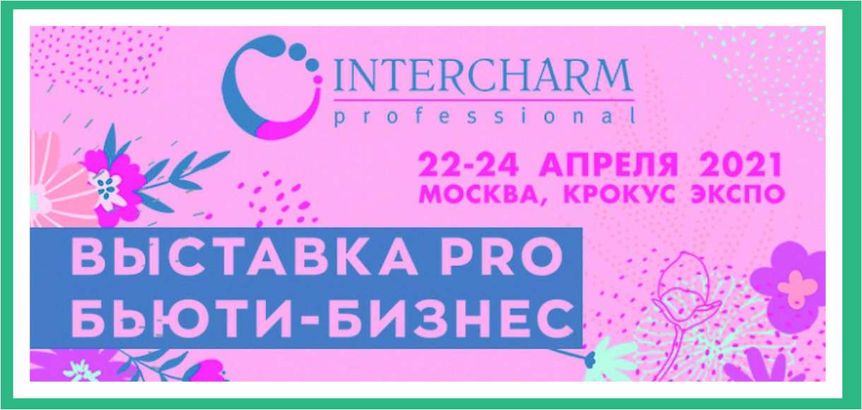Выставка INTERCHARM в Москве С 22 - 24 апреля 2021 г