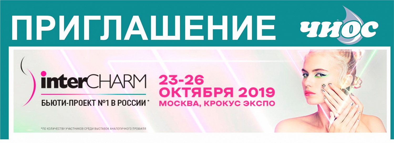 Выставка INTERCHARM в Москве С 23-26 октября